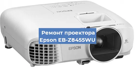 Замена проектора Epson EB-Z8455WU в Воронеже